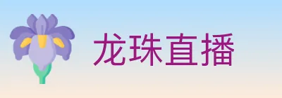 龙珠直播 Logo